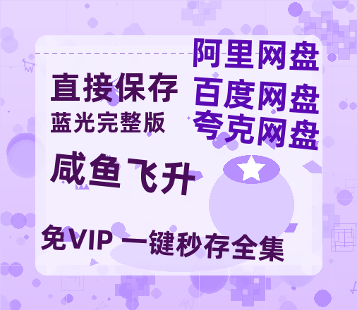夸克网盘《咸鱼飞升》百度云网盘 阿里云网盘 夸克网盘 迅雷BT网盘资源HD1080P高清夸克网盘[HD1080PMKV]-热文榜资源