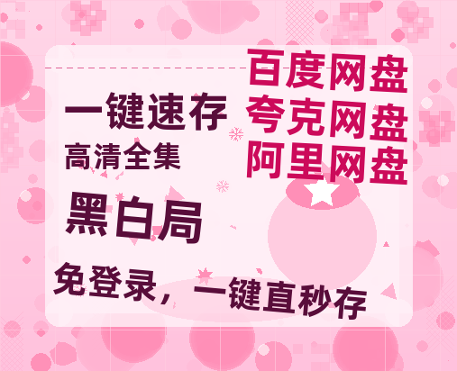 夸克网盘《黑白局》迅雷BT资源-高清HD无删版(阿里云盘)免费版-热文榜资源