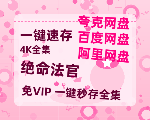 夸克网盘《绝命法官》百度云网盘 阿里云网盘 夸克网盘 资源国语阿里云盘资源在线观看「高清」-热文榜资源