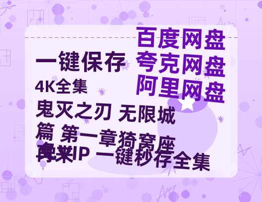 夸克网盘《鬼灭之刃 无限城篇 第一章猗窝座再来》百度云网盘 阿里云网盘 夸克网盘 迅雷BT资源[BD720P-1080P中文阿里云盘]-热文榜资源