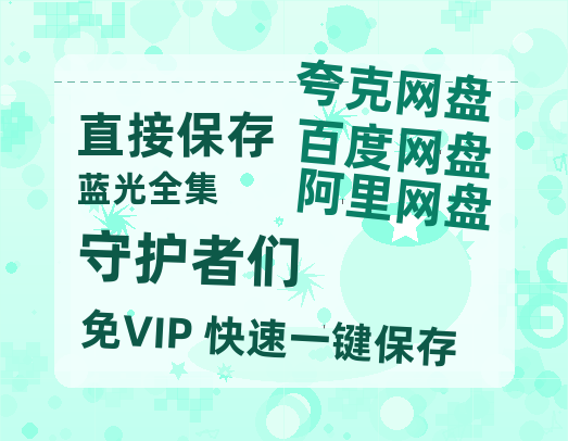 夸克网盘《守护者们》百度网盘国语中字高清电影资源免费-热文榜资源