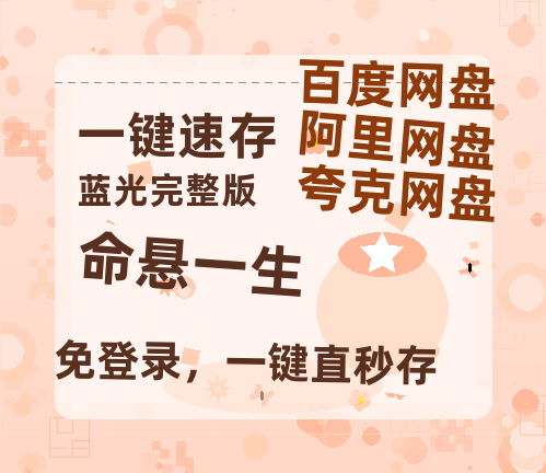 夸克网盘《命悬一生》百度云网盘 阿里云网盘 夸克网盘 迅雷夸克网盘资源免费高清-热文榜资源
