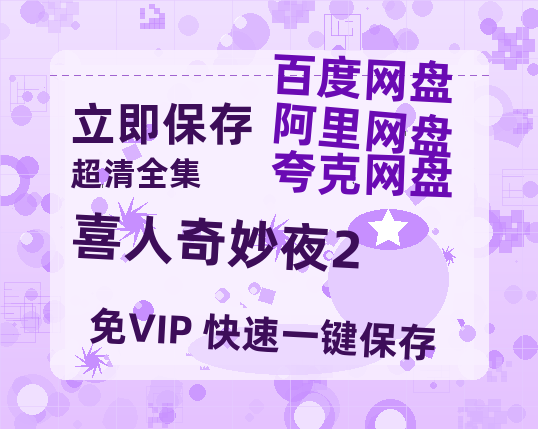 夸克网盘《喜人奇妙夜2》百度网盘资源免费分享HD1080P高清无水印阿里云盘-热文榜资源