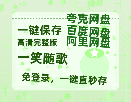 夸克网盘《一笑随歌》百度云网盘 阿里云网盘 夸克网盘 〖MP4高清资源〗阿里云盘-热文榜资源