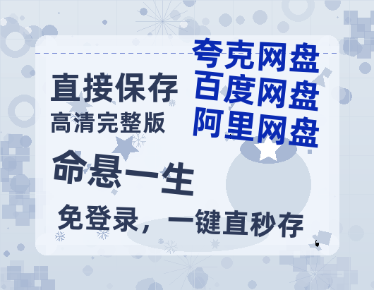夸克网盘《命悬一生》百度云网盘 阿里云网盘 夸克网盘 资源免费分享【HD1080p-MP4-泄露】高清资源-热文榜资源