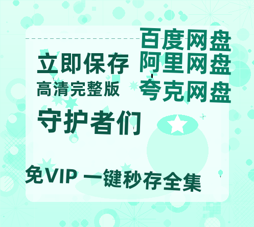 夸克网盘《守护者们》迅雷BT资源[MP4]高清[HD720p1080p]百度云网盘 阿里云网盘 夸克网盘-热文榜资源
