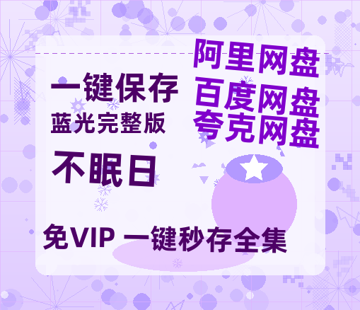 夸克网盘《不眠日》迅雷BT资源种子[Mp4][hd1080p]百度网盘-热文榜资源