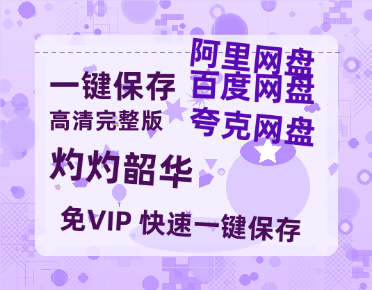 夸克网盘《灼灼韶华》百度云资源「百度网盘bd1024p1080pMP4」百度云-热文榜资源