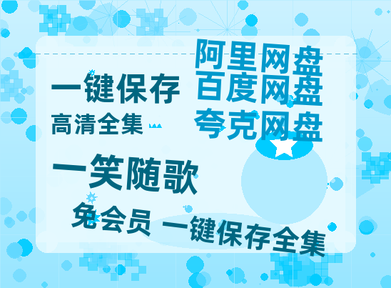 夸克网盘《一笑随歌》(高清阿里云盘)在线免费观看【1280p高清】阿里网盘资源-热文榜资源