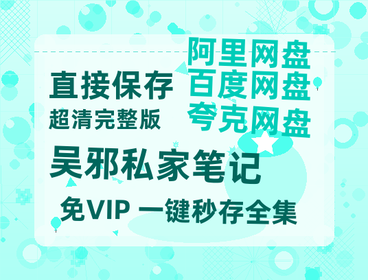 夸克网盘《吴邪私家笔记》百度云网盘 阿里云网盘 夸克网盘 迅雷原声版4k高清（BD1280P/泄露-MP4）-热文榜资源