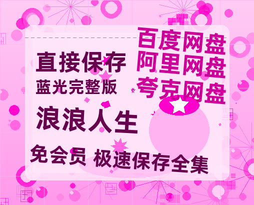 夸克网盘《浪浪人生》泄露版HD正版高清百度云资源【1280p超清晰】-热文榜资源