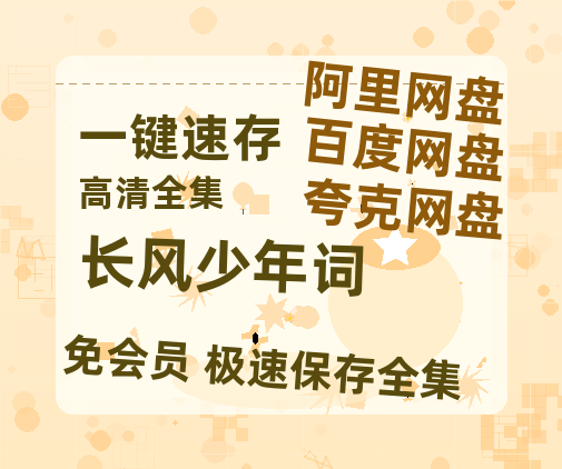 夸克网盘《长风少年词》百度云网盘 阿里云网盘 夸克网盘 资源「高清1080p阿里云盘超清1080p蓝光】-热文榜资源