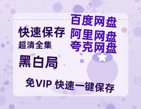 夸克网盘《黑白局》百度云网盘 阿里云网盘 夸克网盘 【1080P高清免费】泄露资源-热文榜资源