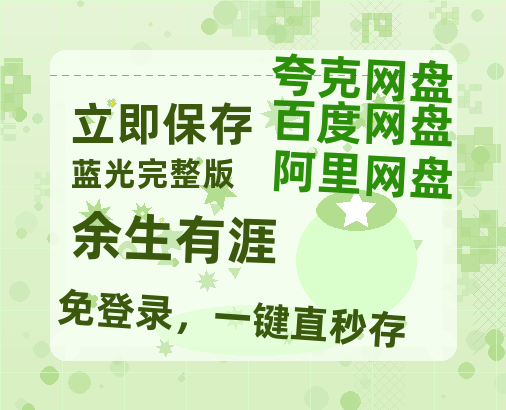 夸克网盘《余生有涯》百度网盘在线免费观看〔蓝光1080P泄露版〕-热文榜资源