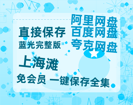 夸克网盘《上海滩》百度云〖720P1024pMp4资源〗网盘-热文榜资源