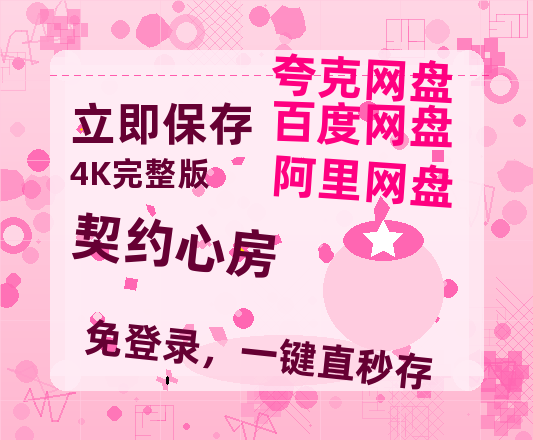 夸克网盘《契约心房》网盘资源【1280P高清独家上线】百度云在线观看链接-热文榜资源