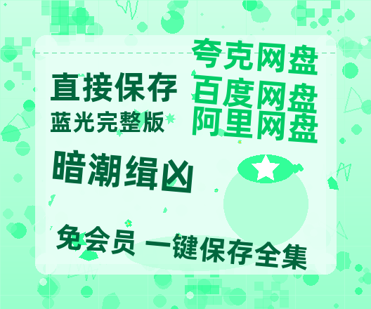 夸克网盘《暗潮缉凶》[HD1080p高清中字]百度云网盘 阿里云网盘 夸克网盘 免费资源分享-热文榜资源