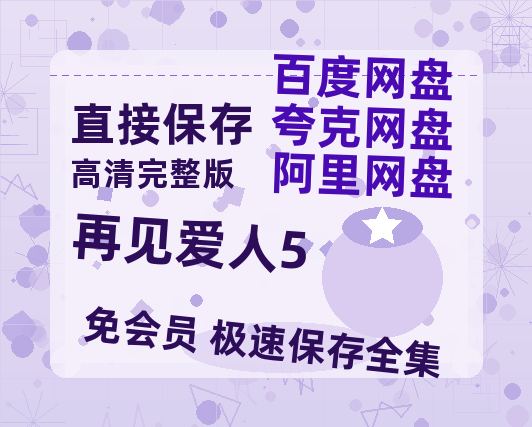 夸克网盘《再见爱人5》百度云网盘 阿里云网盘 夸克网盘 「阿里云盘高清1080p资源」在线观看-热文榜资源