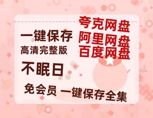 夸克网盘《不眠日》百度云网盘 阿里云网盘 夸克网盘 [HD1080p高清]免费资源分享-热文榜资源