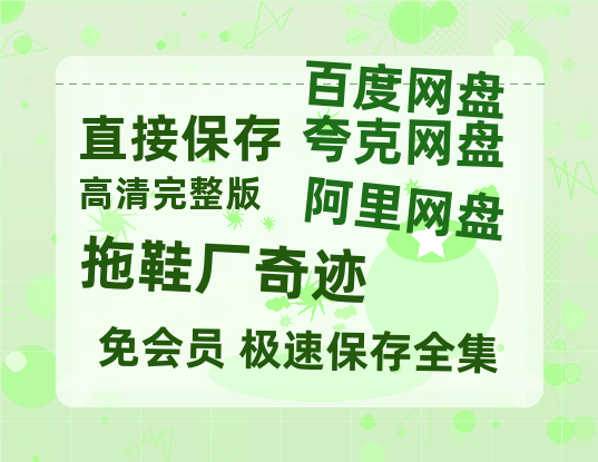 夸克网盘《拖鞋厂奇迹》百度网盘在线免费观看〔蓝光1080P泄露版〕-热文榜资源
