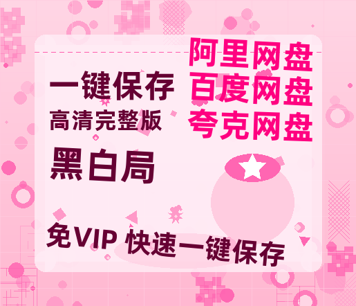 夸克网盘《黑白局》百度云网盘 阿里云网盘 夸克网盘 【1080P高清免费】阿里云盘-热文榜资源