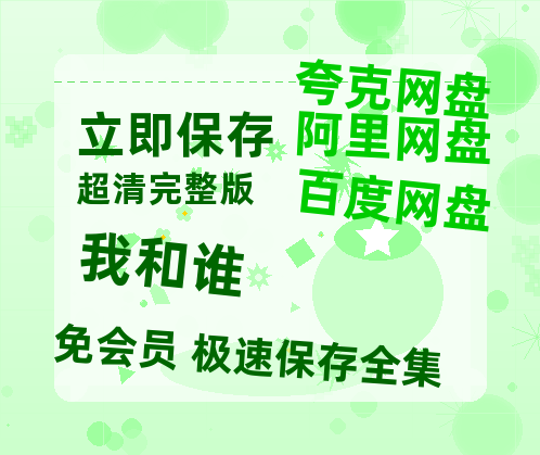 夸克网盘《我和谁》百度云网盘 阿里云网盘 夸克网盘 资源[HD1080p高清]免费在线观看-热文榜资源