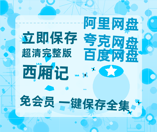 夸克网盘《西厢记》在线观看百度网盘加长版【BD720P泄露-MKV】-热文榜资源