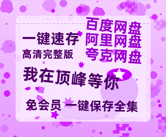 夸克网盘《我在顶峰等你》迅雷网盘磁力资源[MP4720P]高清免费网盘地址-热文榜资源