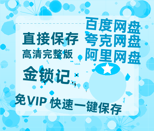 夸克网盘《金锁记》百度云【1080p网盘免费资源分享】-热文榜资源