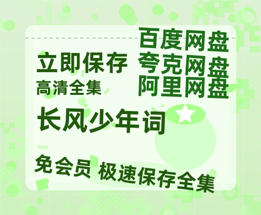 夸克网盘《长风少年词》在线免费观看【1280p高清】国语资源-热文榜资源