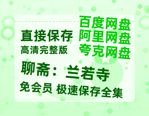 夸克网盘《聊斋：兰若寺》百度网盘阿里云盘电影免费HD1080p国语中字资源-热文榜资源