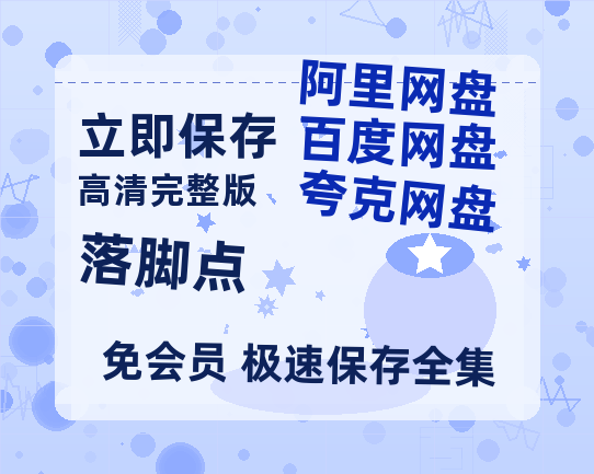 夸克网盘《落脚点》阿里云盘非会员免费在线观看【1280P-高清】-热文榜资源