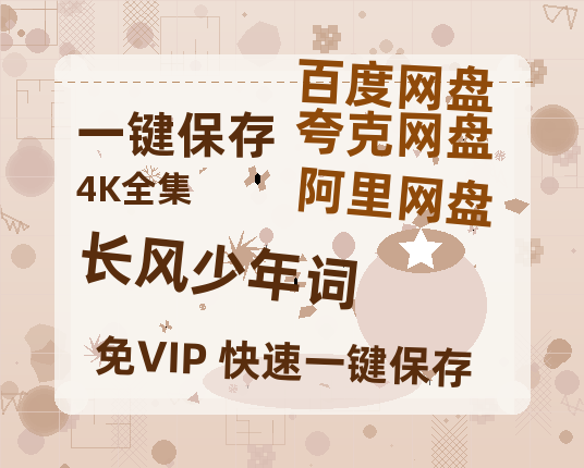夸克网盘《长风少年词》免费夸克网盘高清资源免费4K超清版-热文榜资源