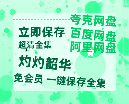 夸克网盘《灼灼韶华》百度云夸克网盘资源免费HD1080P高清版本-MP4资源-热文榜资源