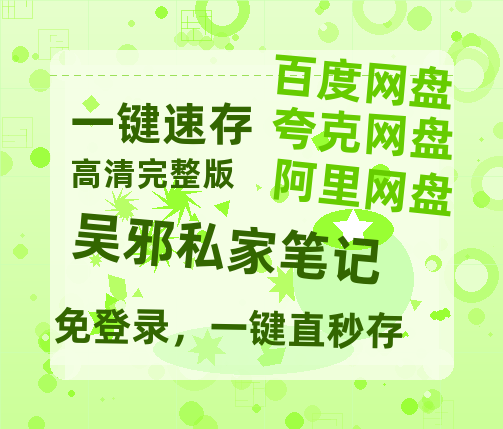 夸克网盘《吴邪私家笔记》在线观看【1280p高清阿里云盘】-热文榜资源