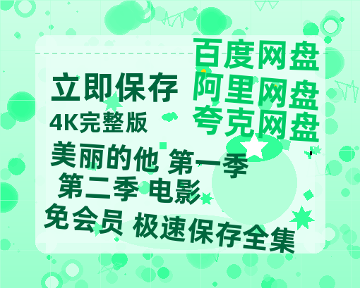 夸克网盘《美丽的他 第一季+第二季+电影》百度云在线免费观看【高清1080P】资源-热文榜资源