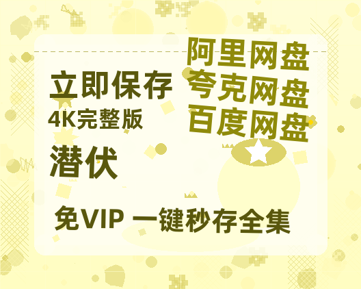 夸克网盘《潜伏》百度云免费观看高清国语中字阿里云盘在线播放-热文榜资源