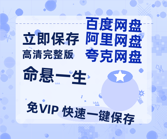 夸克网盘《命悬一生》百度云网盘 阿里云网盘 夸克网盘 资源高清夸克网盘HD1080P[全网独家]-热文榜资源