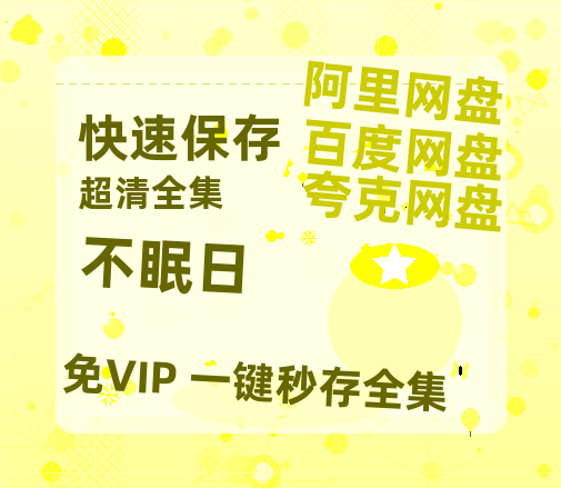 夸克网盘《不眠日》百度云网盘 阿里云网盘 夸克网盘 【1080P高清免费中字】迅雷-热文榜资源