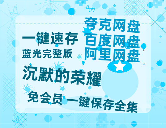 夸克网盘《沉默的荣耀》[HD1080p高清中字]百度云网盘 阿里云网盘 夸克网盘 免费资源分享-热文榜资源