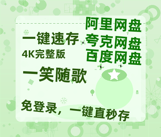 夸克网盘《一笑随歌》百度云网盘 阿里云网盘 夸克网盘 资源（HD1280P泄露-MP4）-热文榜资源