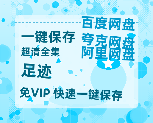 夸克网盘《足迹》百度云[1080p高清中字]百度网盘资源免费在线观看-热文榜资源