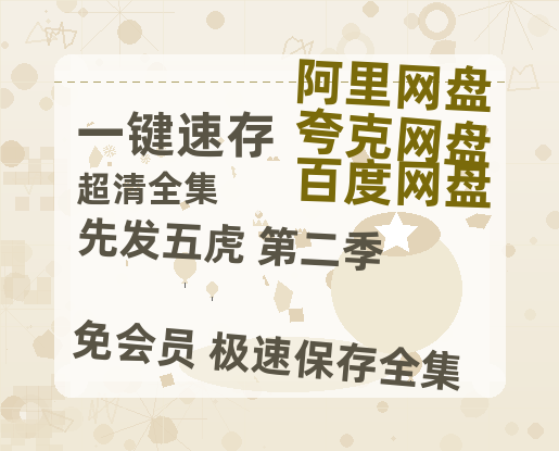 夸克网盘《先发五虎 第二季》百度网盘资源迅雷[mp4]4K蓝光高清[HD1080P国语中字]-热文榜资源