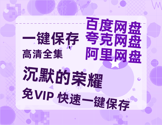 夸克网盘《沉默的荣耀》网盘资源百度云【1280P高清免费资源分享】超清晰画质-热文榜资源