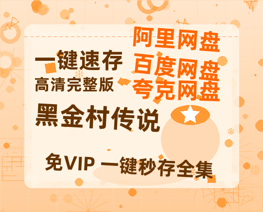 夸克网盘《黑金村传说》百度云网盘 阿里云网盘 夸克网盘 资源【bd1280P高清】阿里云盘-热文榜资源