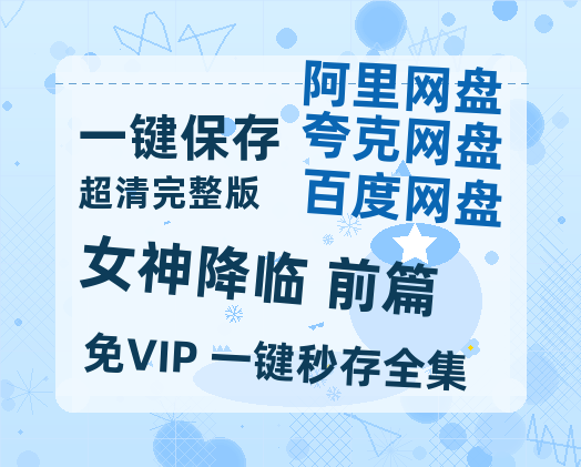 夸克网盘女神降临 前篇在线免费观看【1080p高清】百度云网盘 阿里云网盘 夸克网盘 资源资源-热文榜资源