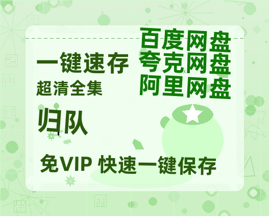 夸克网盘《归队》百度云网盘 阿里云网盘 夸克网盘 [1080p高清资源MP4]迅雷-热文榜资源