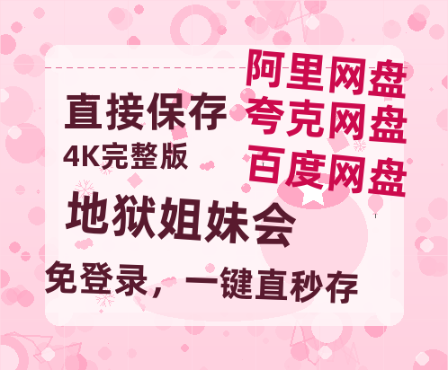 夸克网盘地狱姐妹会资源【HD1080P原声版/泄露-MP4原声版】高清百度云网盘 阿里云网盘 夸克网盘-热文榜资源