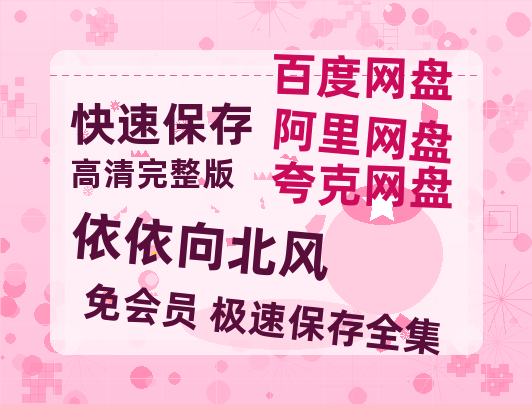 夸克网盘《依依向北风》百度云网盘 阿里云网盘 夸克网盘 资源(HD-高清)【迅雷资源1280P高清】-热文榜资源