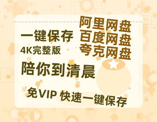 夸克网盘《陪你到清晨》百度云网盘 阿里云网盘 夸克网盘 「高清1080p资源免费版本」免费分享-热文榜资源